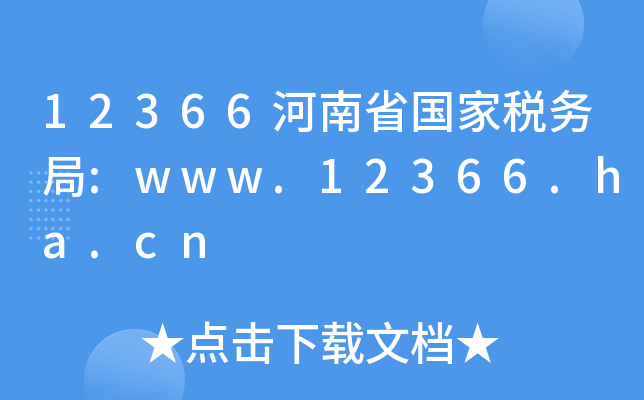 12366����ʡ����˰���:www.12366.ha.cn