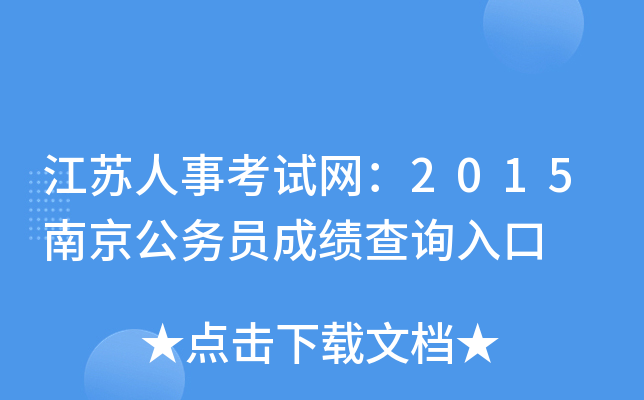 �������¿�������2015�Ͼ�����Ա�ɼ���ѯ���