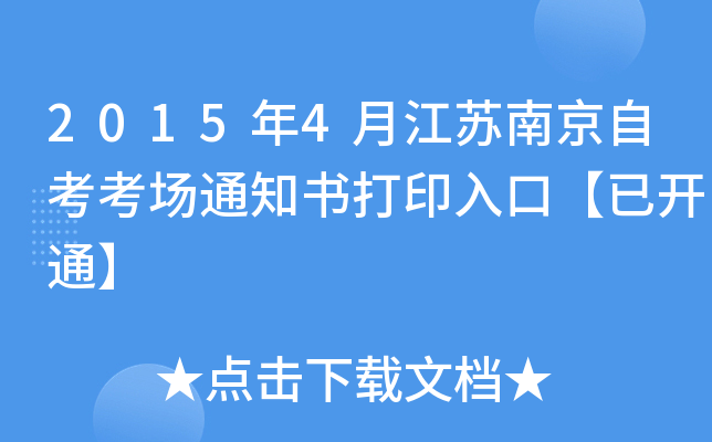 2015��4�½����Ͼ��Կ�����֪ͨ���ӡ��ڡ��ѿ�ͨ��