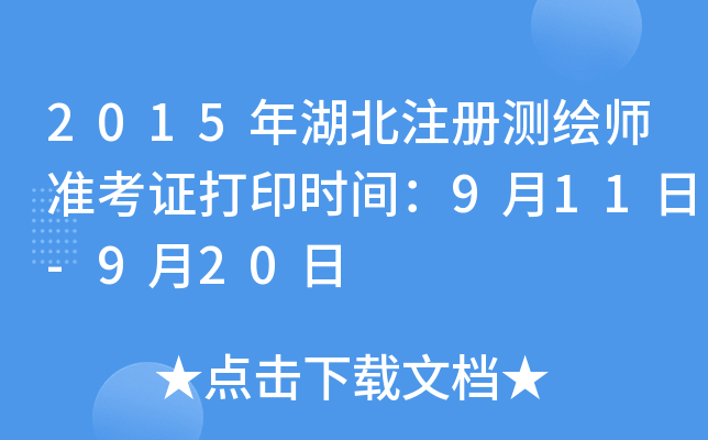 2015�����ע����ʦ׼��֤��ӡʱ�䣺9��11��-9��20��