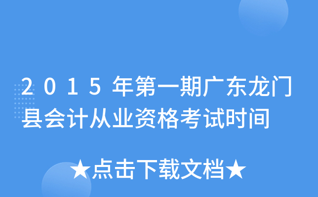 2015���һ�ڹ㶫�����ػ�ƴ�ҵ�ʸ���ʱ��