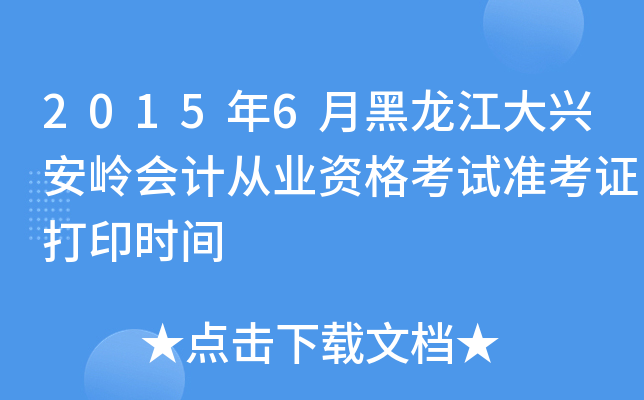 2015��6�º��������˰����ƴ�ҵ�ʸ���׼��֤��ӡʱ��