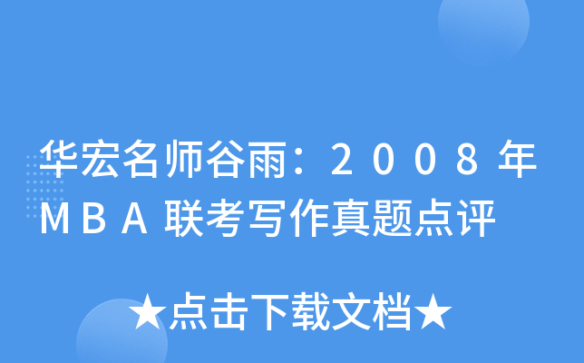 ������꣺2008��MBA����д���������