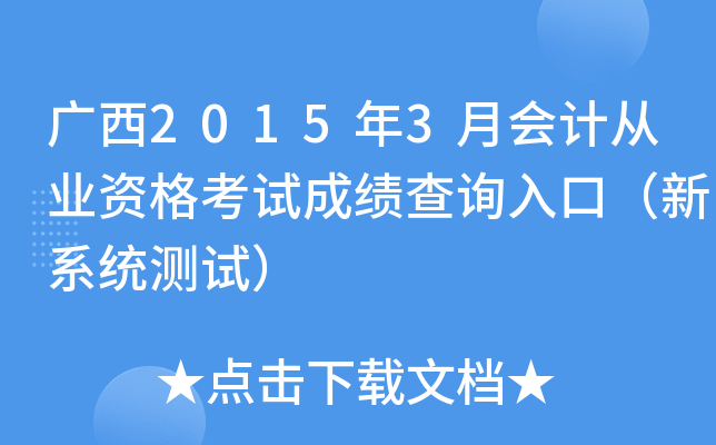 ����2015��3�»�ƴ�ҵ�ʸ��Գɼ���ѯ��ڣ���ϵͳ���ԣ�
