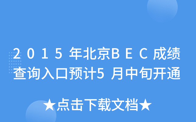 2015�걱��BEC�ɼ���ѯ���Ԥ��5����Ѯ��ͨ
