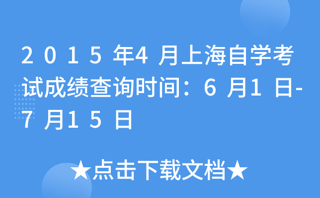 2015��4���Ϻ���ѧ���Գɼ���ѯʱ�䣺6��1��-7��15��