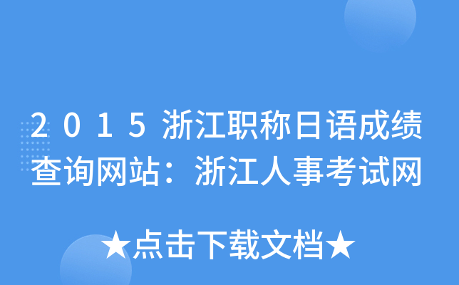 2015�㽭ְ������ɼ���ѯ��վ���㽭���¿�����