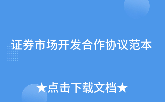 ֤ȯ�г���������Э�鷶��
