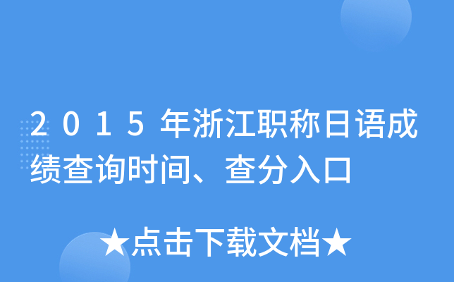 2015���㽭ְ������ɼ���ѯʱ�䡢������