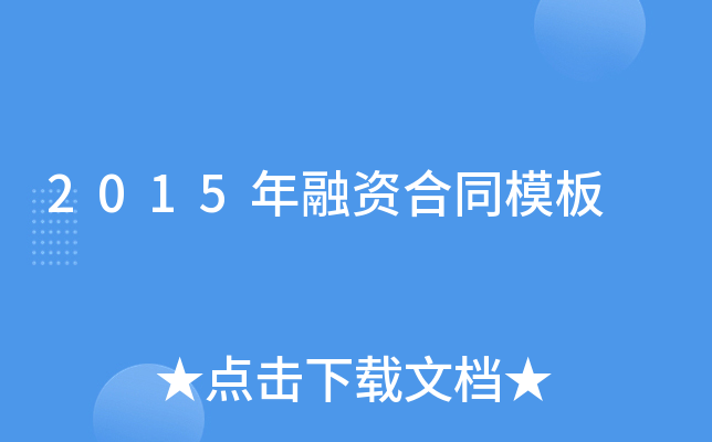 2015�����ʺ�ͬģ��
