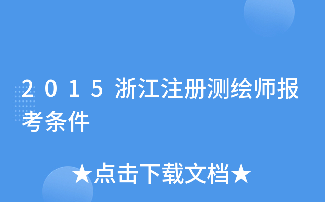 2015�㽭ע����ʦ��������