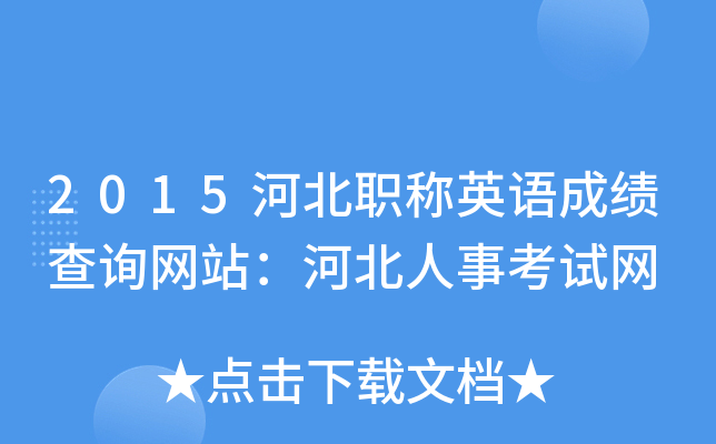 2015�ӱ�ְ��Ӣ��ɼ���ѯ��վ���ӱ����¿�����