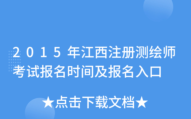 2015�꽭��ע����ʦ���Ա���ʱ�估�������