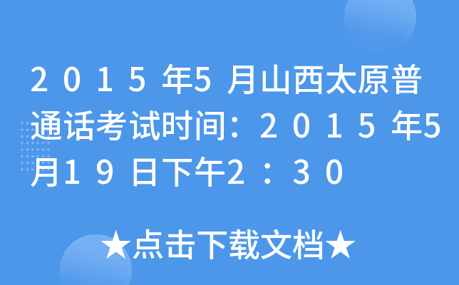 2015��5��ɽ��̫ԭ��ͨ������ʱ�䣺2015��5��19������2��30