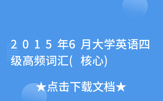 2015��6�´�ѧӢ���ļ���Ƶ�ʻ�(����)