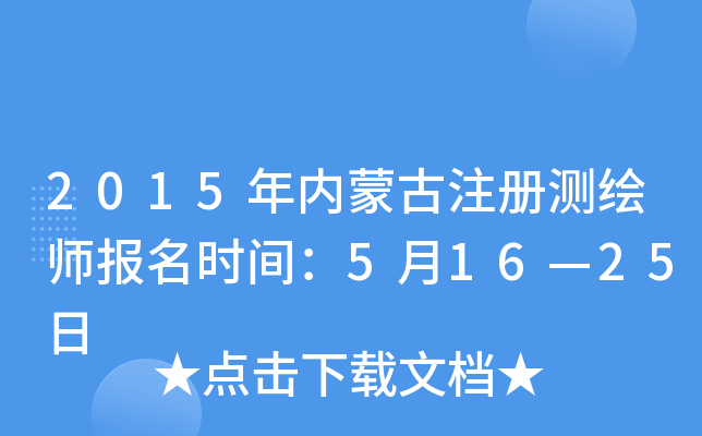 2015�����ɹ�ע����ʦ����ʱ�䣺5��16��25��