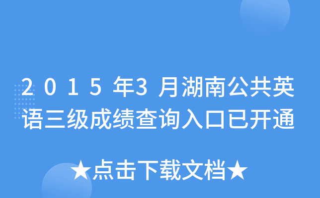 2015��3�º��Ϲ���Ӣ�������ɼ���ѯ����ѿ�ͨ
