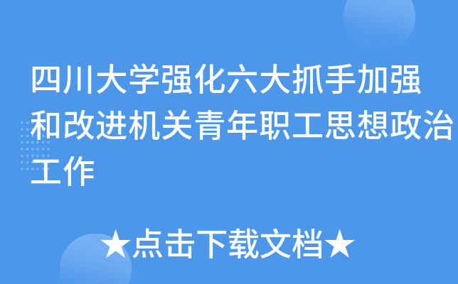 �Ĵ���ѧǿ������ץ�ּ�ǿ�͸Ľ���������ְ��˼�����ι���