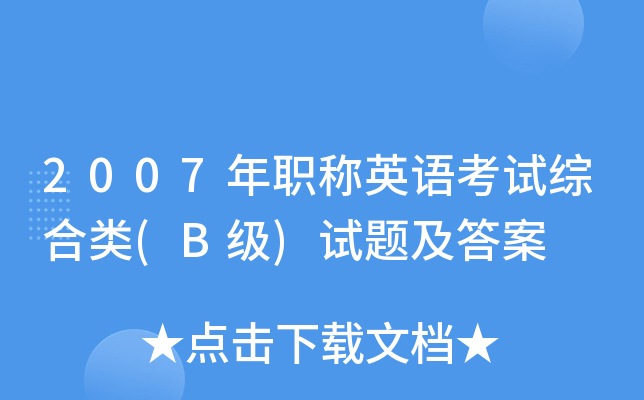 2007��ְ��Ӣ�￼���ۺ���(B��)���⼰��
