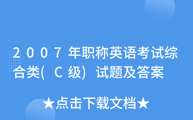 2007��ְ��Ӣ�￼���ۺ���(C��)���⼰��