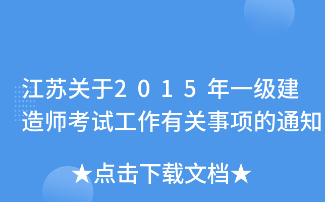 ���չ���2015��һ������ʦ���Թ����й������֪ͨ