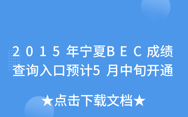 2015������BEC�ɼ���ѯ���Ԥ��5����Ѯ��ͨ