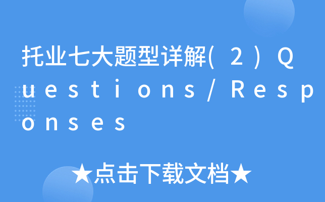 ��ҵ�ߴ��������(2)Questions/Responses