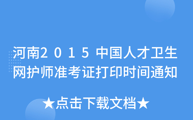 ����2015�й��˲���������ʦ׼��֤��ӡʱ��֪ͨ