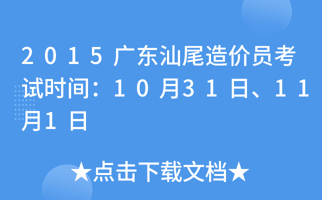 2015�㶫��β���Ա����ʱ�䣺10��31�ա�11��1��