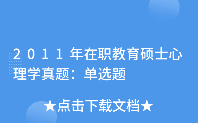 2011����ְ����˶ʿ����ѧ���⣺��ѡ��