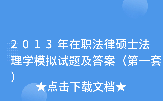 2013����ְ����˶ʿ����ѧģ�����⼰�𰸣���һ�ף�