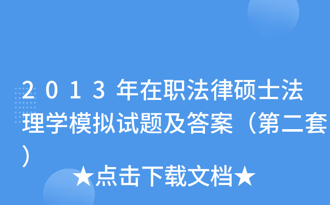 2013����ְ����˶ʿ����ѧģ�����⼰�𰸣��ڶ��ף�