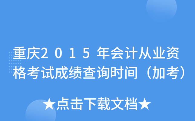 ����2015���ƴ�ҵ�ʸ��Գɼ���ѯʱ�䣨�ӿ���
