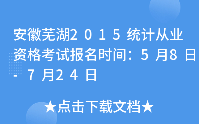 �����ߺ�2015ͳ�ƴ�ҵ�ʸ��Ա���ʱ�䣺5��8��-7��24��