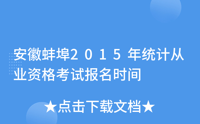 ���հ���2015��ͳ�ƴ�ҵ�ʸ��Ա���ʱ��