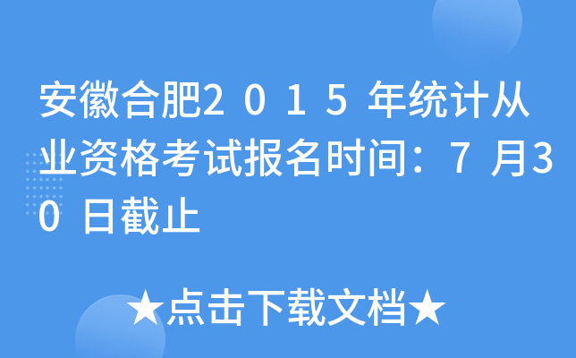 ���պϷ�2015��ͳ�ƴ�ҵ�ʸ��Ա���ʱ�䣺7��30�ս�ֹ