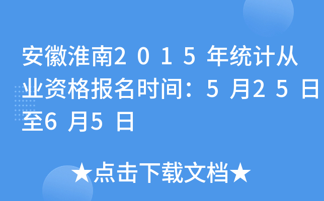 ���ջ���2015��ͳ�ƴ�ҵ�ʸ���ʱ�䣺5��25����6��5��