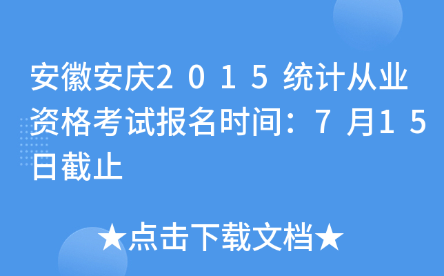 ���հ���2015ͳ�ƴ�ҵ�ʸ��Ա���ʱ�䣺7��15�ս�ֹ