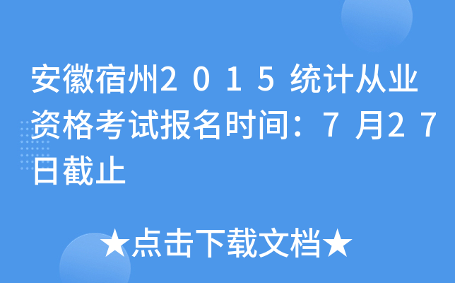 ��������2015ͳ�ƴ�ҵ�ʸ��Ա���ʱ�䣺7��27�ս�ֹ