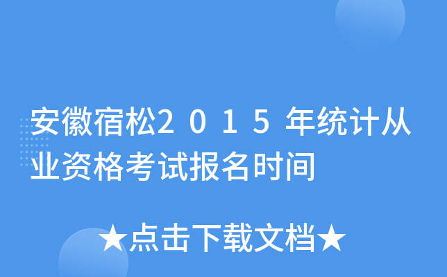 ��������2015��ͳ�ƴ�ҵ�ʸ��Ա���ʱ��