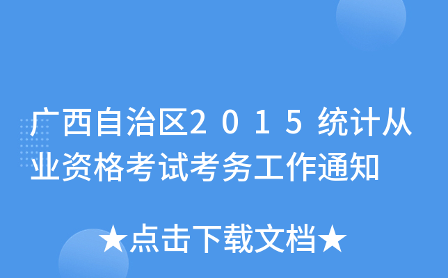 ����������2015ͳ�ƴ�ҵ�ʸ��Կ�����֪ͨ