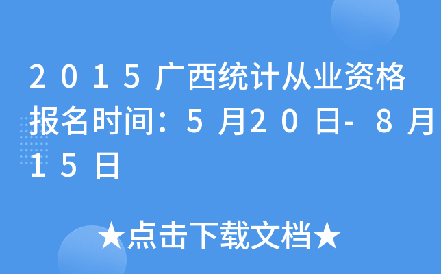 2015����ͳ�ƴ�ҵ�ʸ���ʱ�䣺5��20��-8��15��