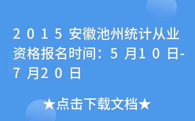 2015���ճ���ͳ�ƴ�ҵ�ʸ���ʱ�䣺5��10��-7��20��