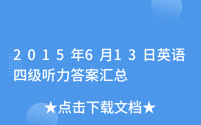2015��6��13��Ӣ���ļ������𰸻���
