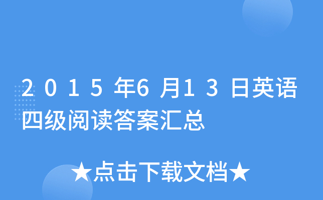 2015��6��13��Ӣ���ļ��Ķ��𰸻���