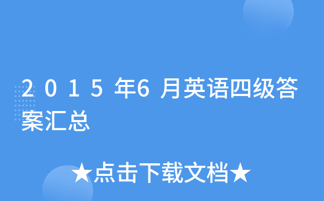 2015��6��Ӣ���ļ��𰸻���