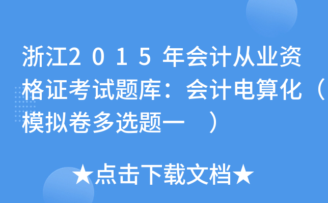 �㽭2015���ƴ�ҵ�ʸ�֤������⣺��Ƶ��㻯��ģ�����ѡ��һ ��