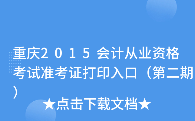 ����2015��ƴ�ҵ�ʸ���׼��֤��ӡ��ڣ��ڶ��ڣ�