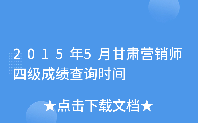 2015��5�¸���Ӫ��ʦ�ļ��ɼ���ѯʱ��