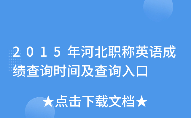 2015��ӱ�ְ��Ӣ��ɼ���ѯʱ�估��ѯ���